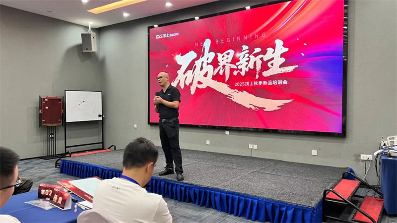 顶上2025秋季新品培训会