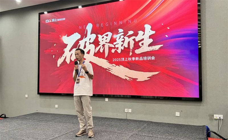 顶上2025秋季新品培训会