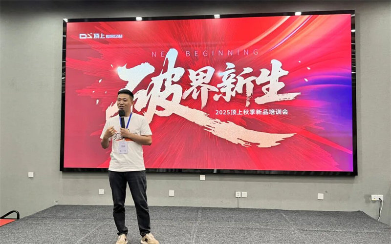 顶上2025秋季新品培训会