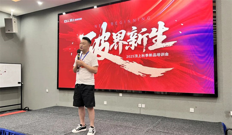 顶上2025秋季新品培训会