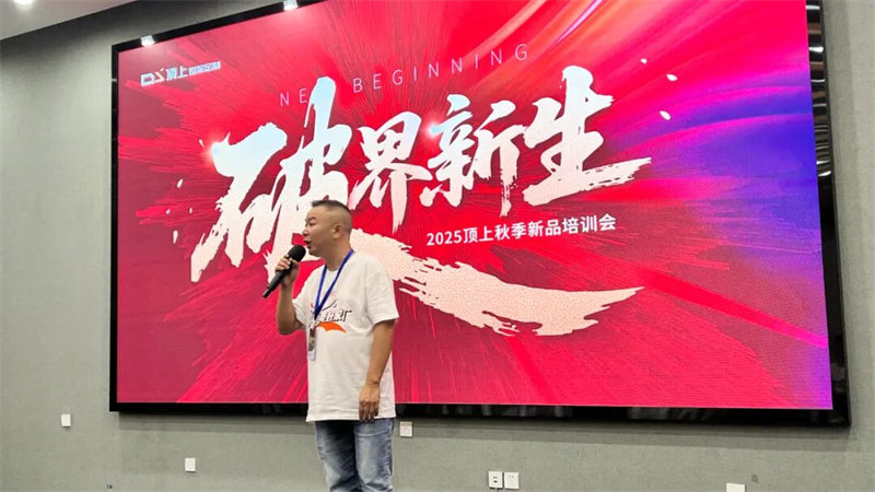 顶上2025秋季新品培训会