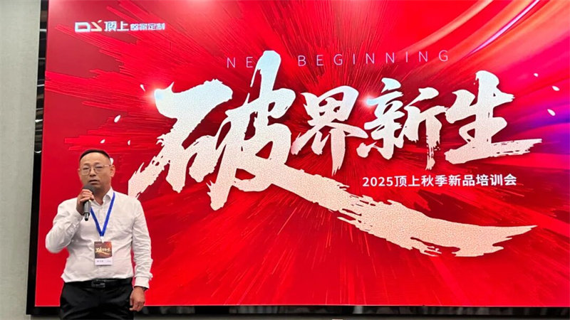 顶上2025秋季新品培训会