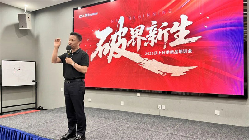 顶上2025秋季新品培训会