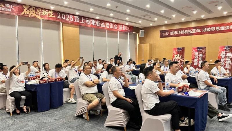 顶上2025秋季新品培训会