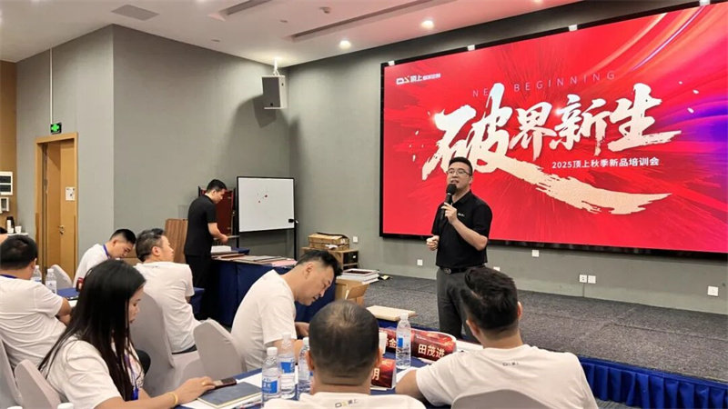 顶上2025秋季新品培训会