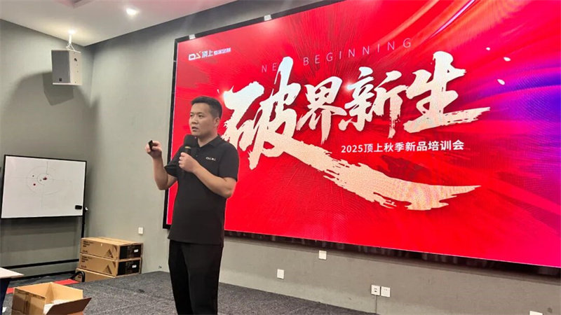 顶上2025秋季新品培训会