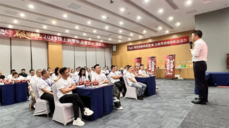 顶上2025秋季新品培训会