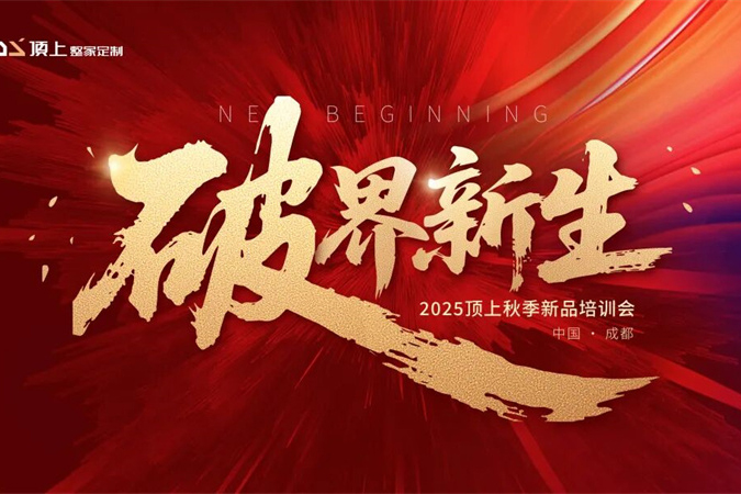 【破界新生·蓉城启航】顶上2025秋季新品培训会--成都站圆满收官！