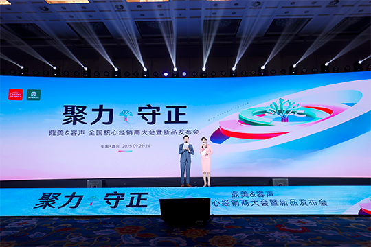 【直播】聚力·守正 鼎美&容声全国核心经销商大会暨新品发布会圆满举行