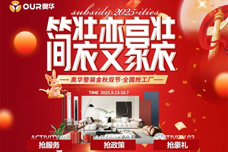 奥华金秋双节抢工厂活动 终端消费热情持续升温