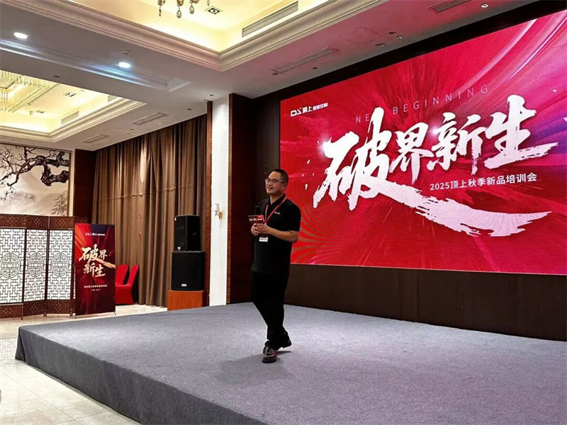 “破界·新生”顶上2025秋季新品培训会