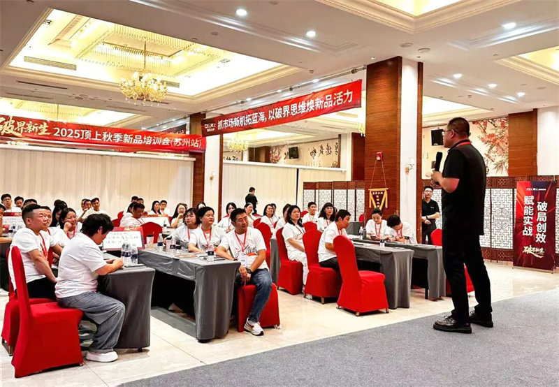 “破界·新生”顶上2025秋季新品培训会