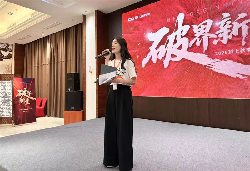 “破界·新生”顶上2025秋季新品培训会