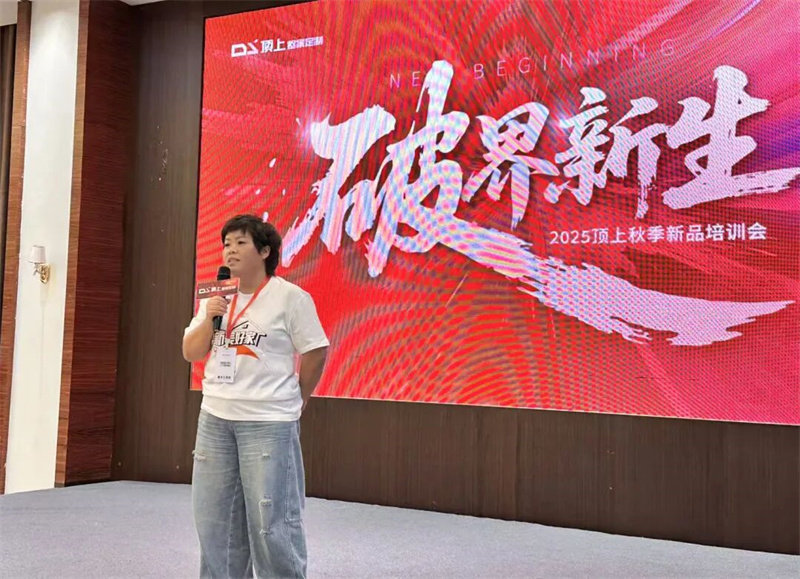 “破界·新生”顶上2025秋季新品培训会