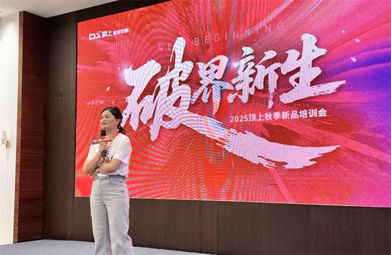 “破界·新生”顶上2025秋季新品培训会