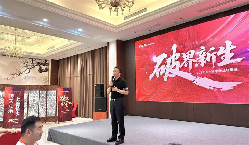 “破界·新生”顶上2025秋季新品培训会