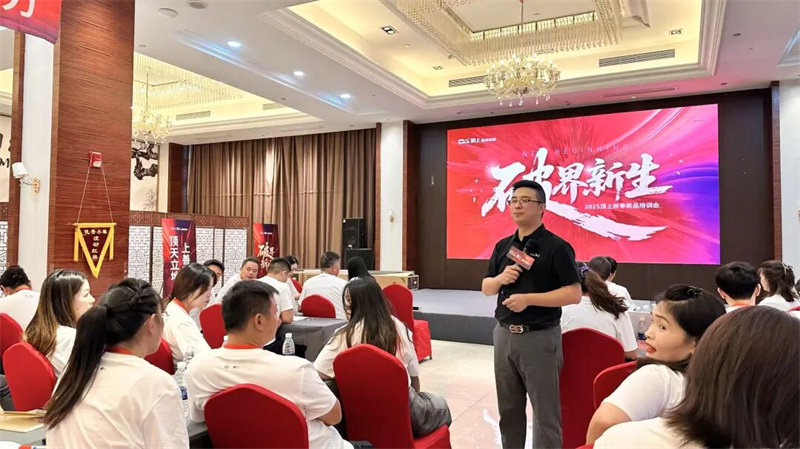 “破界·新生”顶上2025秋季新品培训会