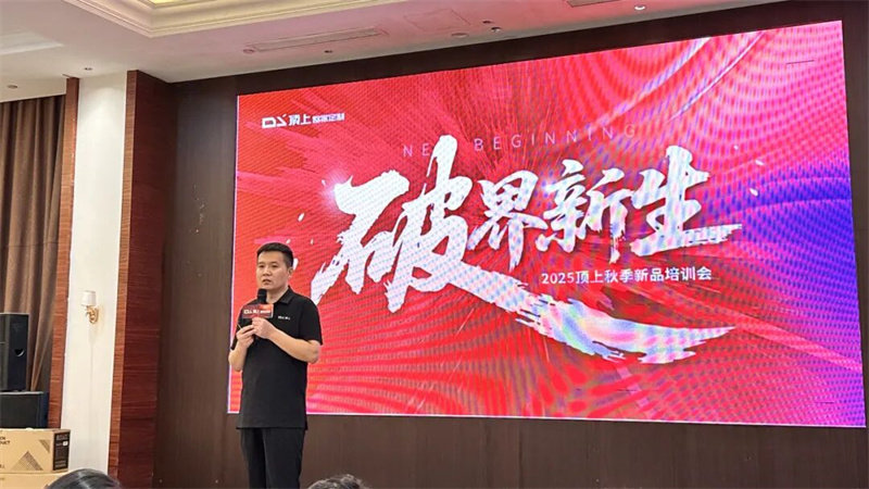 “破界·新生”顶上2025秋季新品培训会