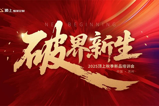 汇智江南 破界前行|顶上2025秋季新品培训会苏州站聚力启航