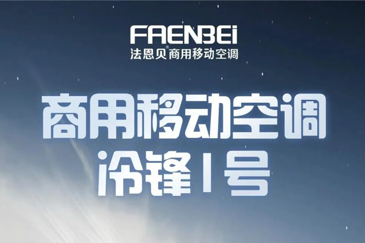 被局部高温逼疯？法恩贝移动空调，哪里热就凉哪里！