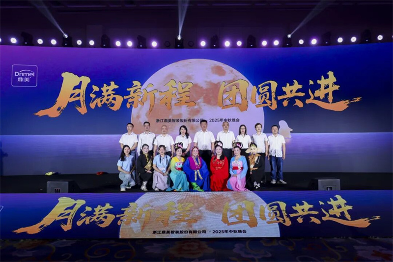 贺“月满新程、团圆共进”鼎美2025中秋晚会圆满落幕