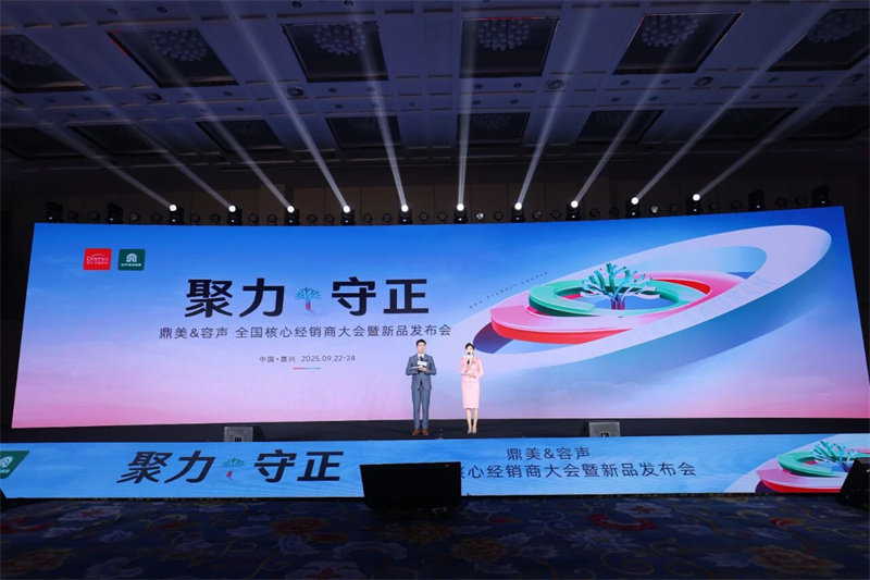 | 鼎美全国核心经销商大会暨新品发布会