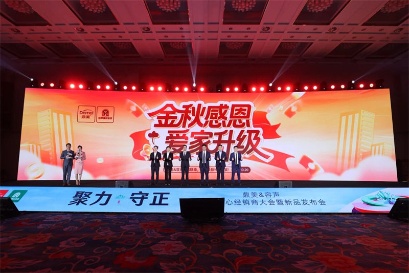 | 鼎美全国核心经销商大会暨新品发布会