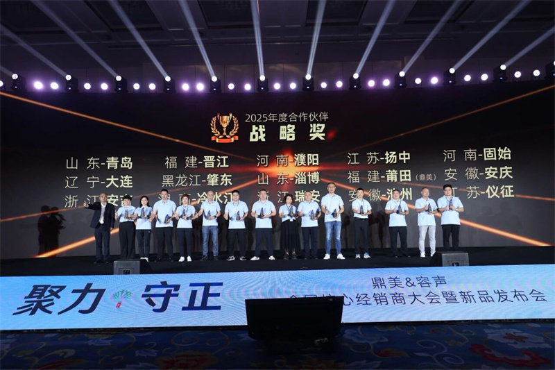 | 鼎美全国核心经销商大会暨新品发布会