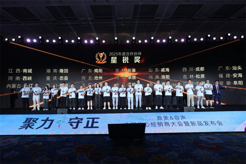 | 鼎美全国核心经销商大会暨新品发布会