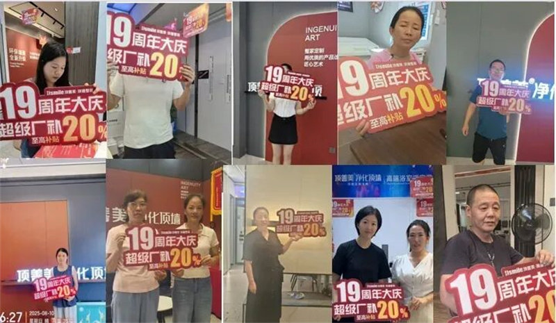 顶善美·顶墙整装19周年