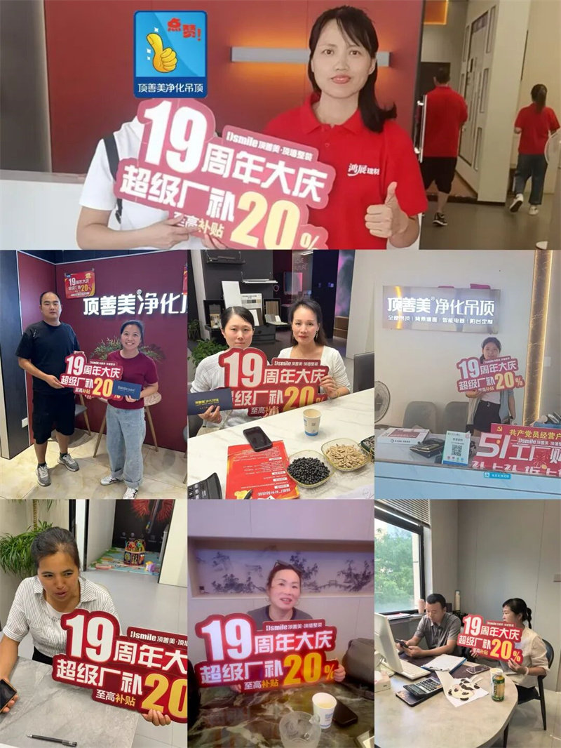 顶善美·顶墙整装19周年