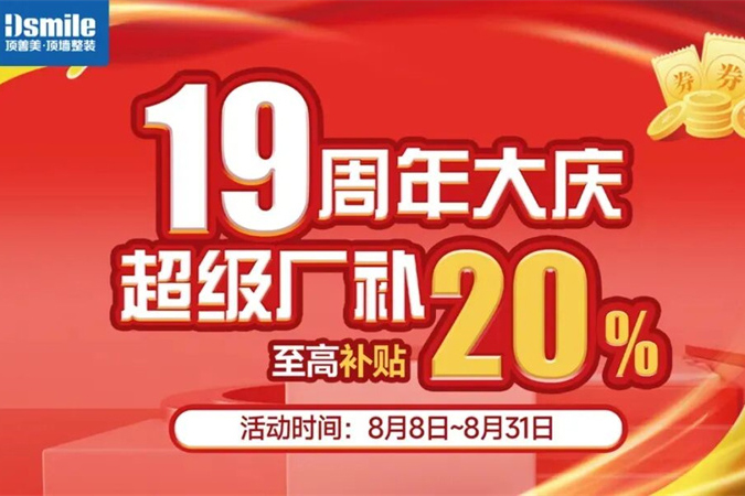 盛况空前，圆满收官！顶善美·顶墙整装19周年大庆创销量新高！