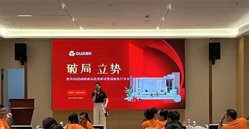 2025奥华新品应用培训会