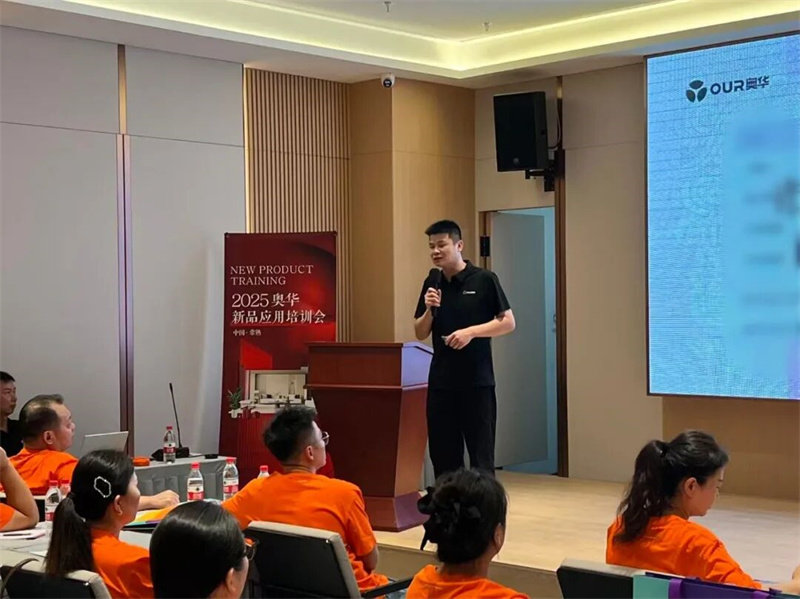 2025奥华新品应用培训会