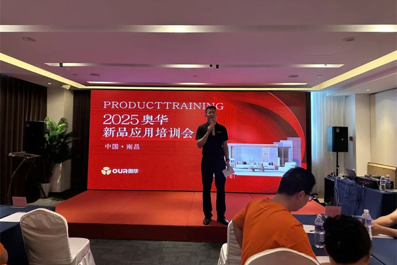 2025奥华新品应用培训会南昌站 热力开启 共探发展新机遇